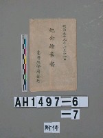 明治三十九年（1906）始政十二年台灣總督府發行紀念繪葉書（明信片）藏品圖，第8張
